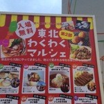 東北わくわくマルシェ - 看板