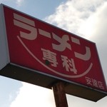 Ramen Senka - 看板。