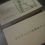 Hirochan No Sapporo Shio Zangi - ショップカードもございます。