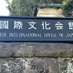 国際文化会館 - 