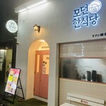 モダン韓食堂 - お店の外観