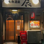旬魚酒楽 辰 - 