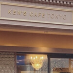 ケンズカフェ東京 総本店 - 