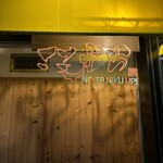 焼肉ここから - 