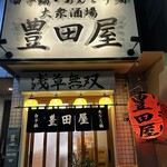 豊田屋 - 