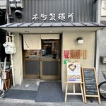 本町製麺所 本店 - 