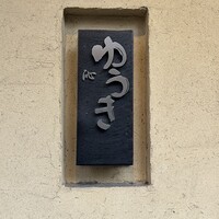 沁ゆうき - 