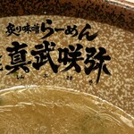 炙り味噌らーめん 麺匠 真武咲弥 - 