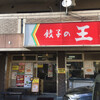 餃子の王将 太閤通店