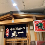 味のとんかつ 丸一 - 