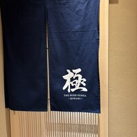 THE SUSHI GINZA 極 - 