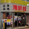 台湾料理 海鮮館