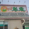 魁龍 博多本店