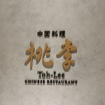 中国料理 桃李 - 