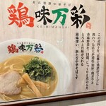 濃厚鶏白湯ラーメン 鶏味万彩 - 