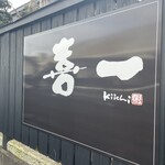 Kiichi - 素敵な看板