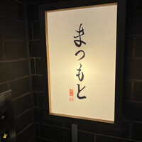 渋谷 鮨 まつもと - 