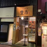 Koshitsu Kaisen Izakaya Toyoichi - 店外写真