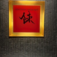 スーツァンレストラン陳 横浜店 - 