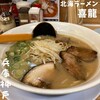 北海らーめん 喜龍 デュオこうべ店