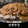 和レー屋 南船場ゴヤクラ