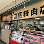 千鶴屋精肉店 - 