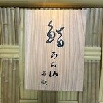 Sushi Urayama - 