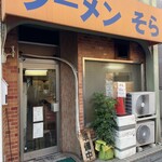 ラーメン そら - 