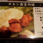 宮崎地鶏炭火焼 車 - チキン南蛮（ランチ）