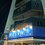 ラーメン荘 歴史を刻め - 