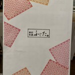 創彩和房ふじた - グランドメニュー