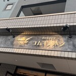 Bakery Komugi No Hoshi - 