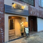 創彩和房ふじた - 店舗外観