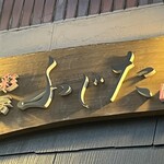 創彩和房ふじた - 看板