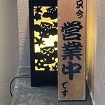 創彩和房ふじた - 営業中