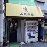 山長酒店 - 外観