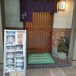 ひで - お店の入口