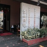中国家庭料理の店 恵比須軒 - 