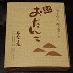 だんご庄  - ワクワク