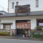 だんご庄  - お店