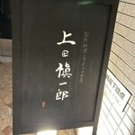 創作料理とワインのお店 上田 慎一郎 - 