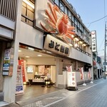 かに道楽 浜松店 - 