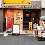 馬肉専門店　虎桜 - （※写真1）外観