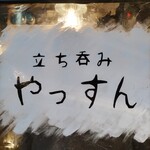 Tachi Nomi Dokoro Yassun - 看板