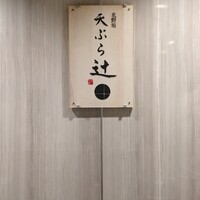 天ぷら 辻 - 
