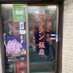 マルシン飯店 - 