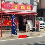 中華料理 愛福楼 - 