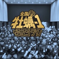 牡蠣１グランプリ受賞の牡蠣を使用