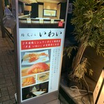 Kichijouji Sushi Tempura Iwai - 店舗のあるビルの入口