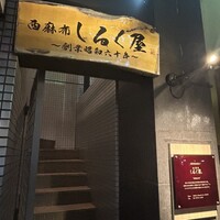 西麻布 しるく屋 - 